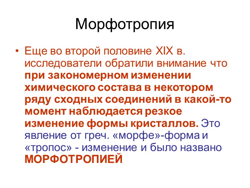 Морфотропия Еще во второй половине XIX в. исследователи обратили внимание что при закономерном изменении